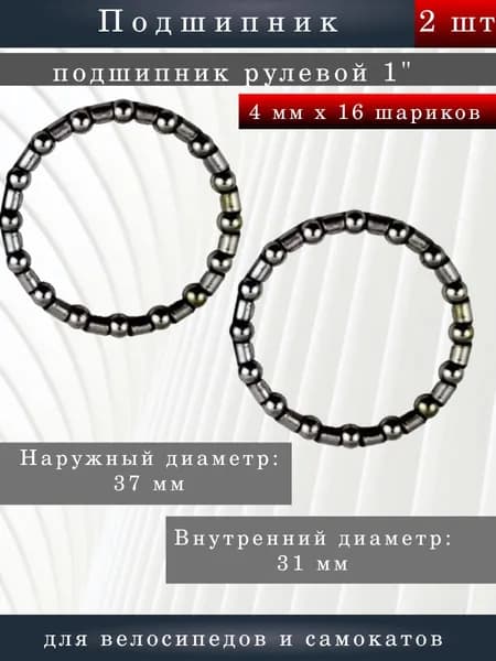 Подшипник рулевой колонки 1" (4мм х 16 шариков) 2шт