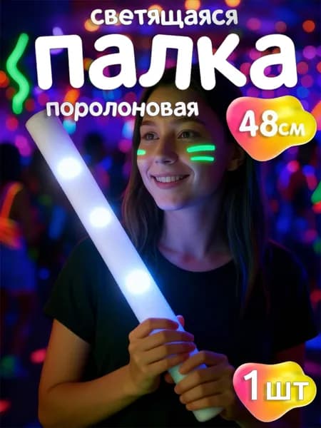 Светящаяся палочка поролоновая из пеноматериала для вечеринок, мероприятий и фестивалей