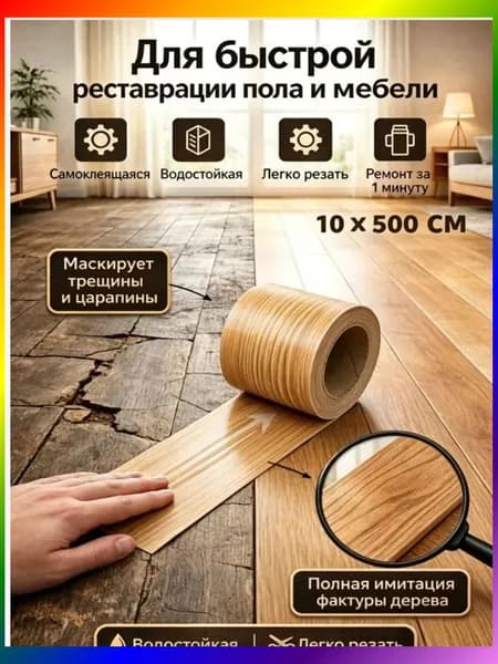 Самоклеящаяся лента для ремонта с текстурой деревадля быстрой реставрации пола мебели ламината и дверей в домашних условияхКлейкая лента10x500