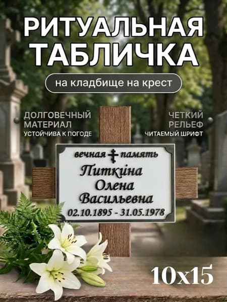 Табличка на кладбище на могилу, на памятник, на крест