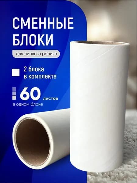 Ролик для чистки одежды 2 шт