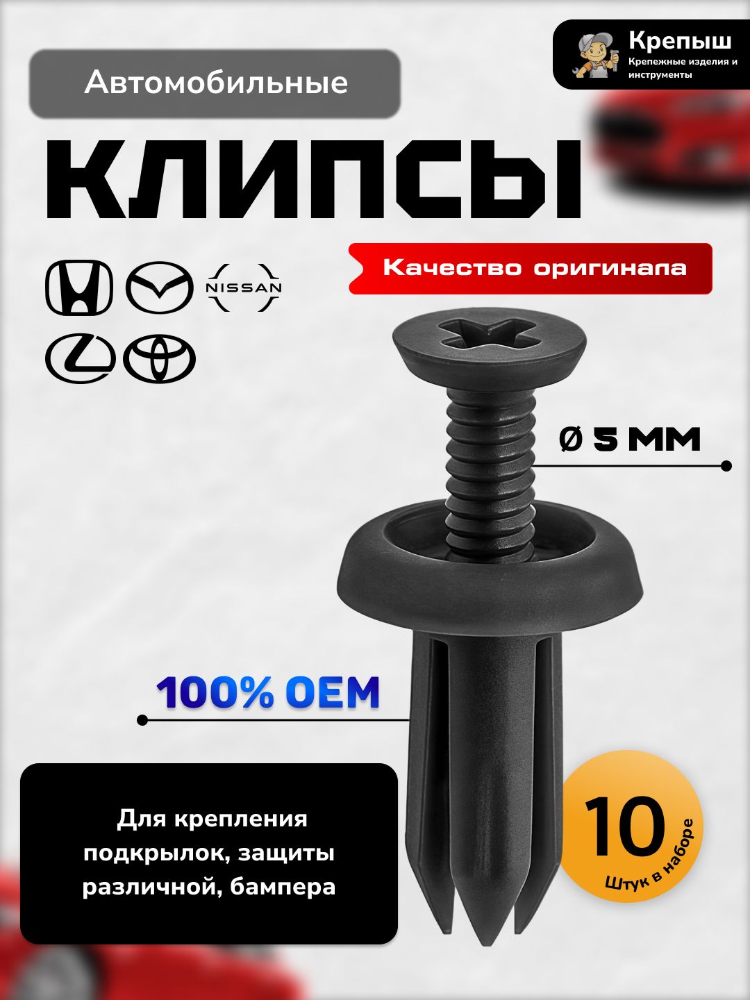 Клипсы крепежные для автомобилей Lexus, Toyota, Hyundai, Kia, Subaru (OEM 9046705090B1) 10 шт