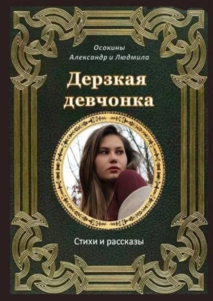 Дерзкая девчонка. Стихи и рассказы | Людмила и Александр Осокины | Электронная книга