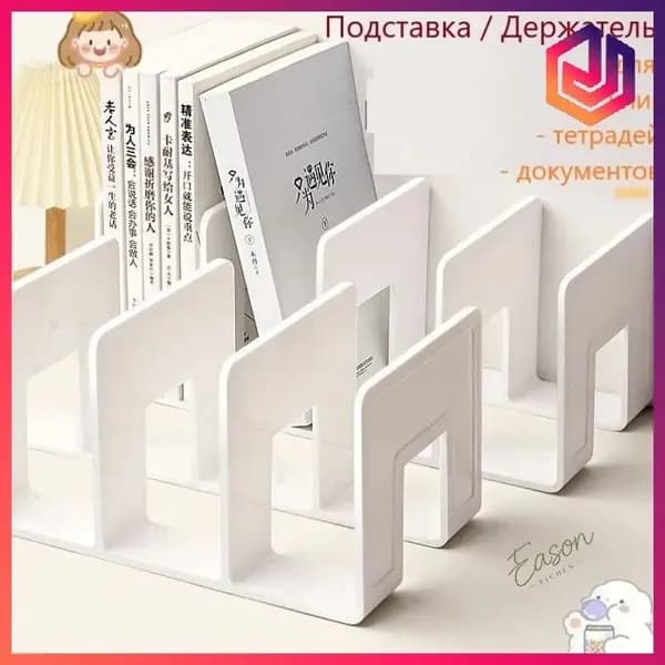 Подставка для книг и учебников. Органайзер для документов и канцелярий. Для офиса и дома.