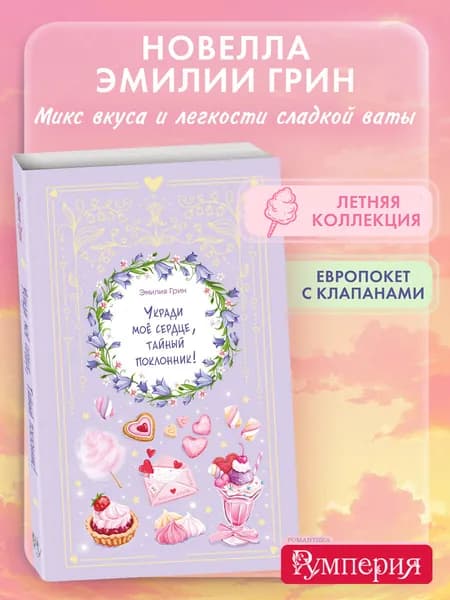 Укради мое сердце, тайный поклонник! Летний роман. Эмилия Грин | Грин Эмилия
