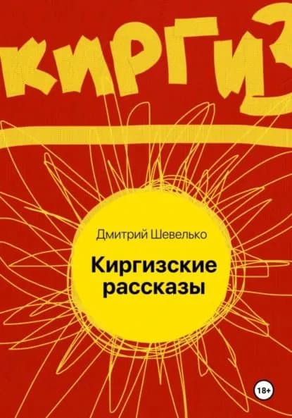 Киргизские рассказы | Дмитрий Шевелько | Электронная книга