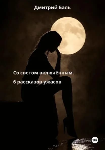 Со светом включённым. 6 рассказов ужасов | Баль Дмитрий Владимирович | Электронная книга