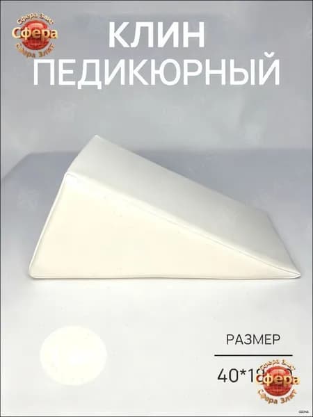 Педикюрный клин 20*20*40cm бе лый подставка для педикюра