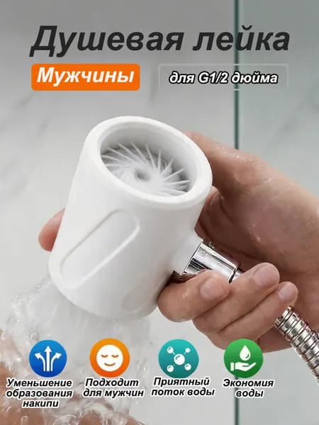 Мужская душевая лейка
