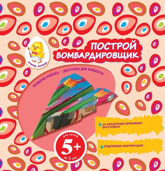 Построй бомбардировщик. 12 красочных бумажных заготовок.