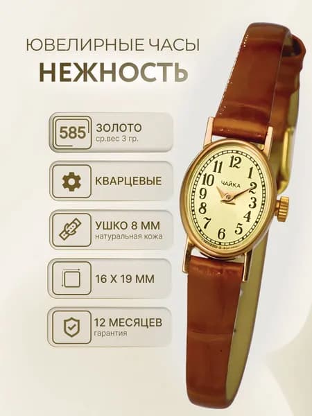 Чайка, Часы наручные женские золотые кварцевые с кожаным ремешком "Нежность" 44330.450