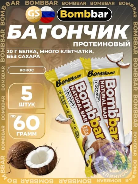 Протеиновый батончик BombBar Протеиновый батончик Natural Bar 5 x 60 г, Кокос, Полезный перекус и поддержка мышц