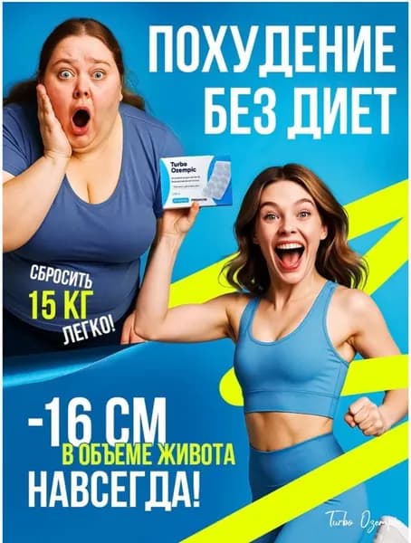 Таблетки для похудения Turbo Ozempic, капсулы для снижения аппетита