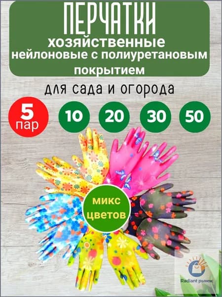 Перчатки рабочие хозяйственные женские 5 пар