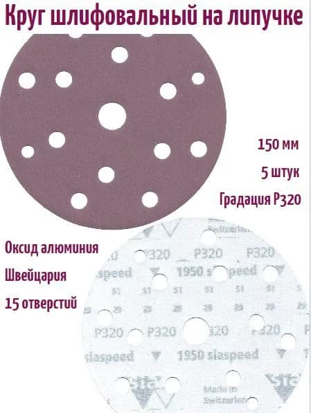 Шлифовальный круг на липучке Siaspeed 1950 150 мм, Р320, 15 отв.