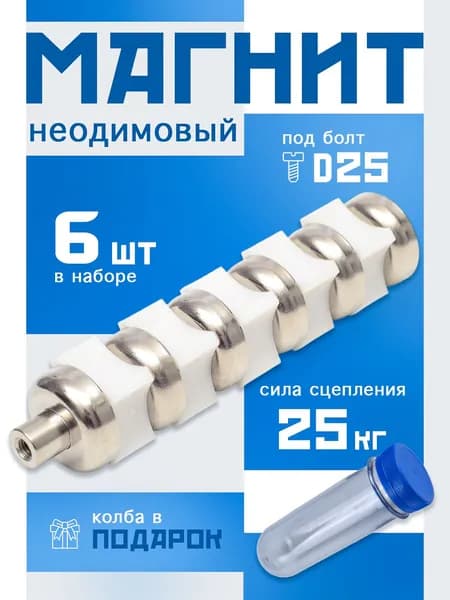 Магнитные крепления под болт D25, набор 6 шт.