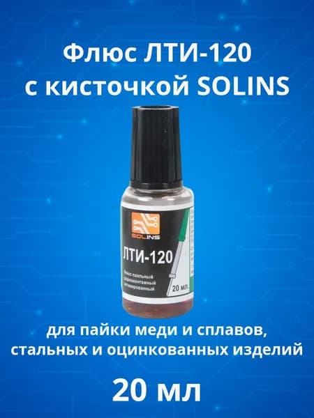 Флюс ЛТИ-120 20мл с кисточкой, для пайки меди и сплавов, стальных и оцинкованных изделий