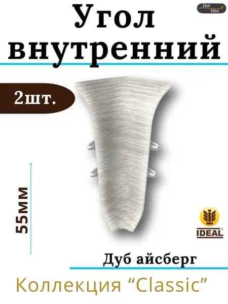 Угол внутренний для плинтуса Ideal КЛАССИК 55мм 230 Дуб айсберг 2шт.
