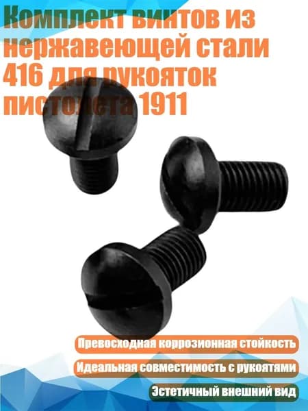 Комплект винтов из нержавеющей стали 416 для рукояток пистолета 1911, Черный