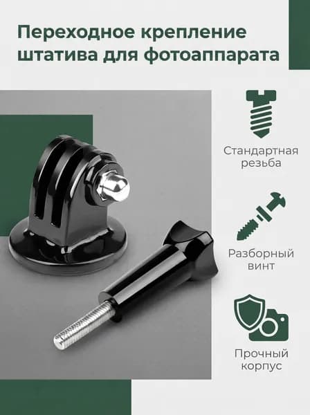 1PCS Алюминиевый штатив крепления адаптер резьбовой экшн-камеры аксессуары для GoPro Hero 13 12 11 10 9 8 7, DJI Osmo Action 3 4 5 pro , Insta 360 X5 X2 X3 x4 GO2 GO3/3s