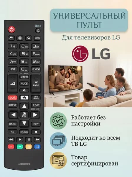 Универсальный пульт ду LG для телевизора Лджи / Лж. Подходит для всех ЖК (LCD, LED TV)