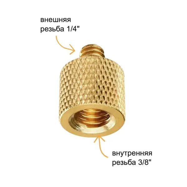Переходник резьбовой винт крепление 3/8"(F) - 1/4"(M) для кольцевых ламп, штативов и микрофонных стоек