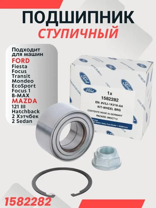 Подшипник ступицы Форд Фокус Мондео Ford Focus Mondeo