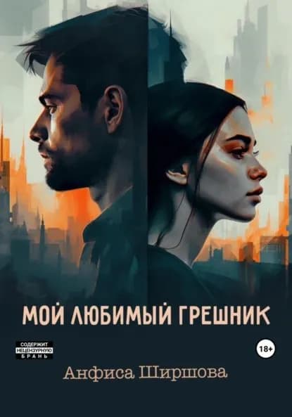 Мой любимый грешник | Ширшова Анфиса | Электронная книга