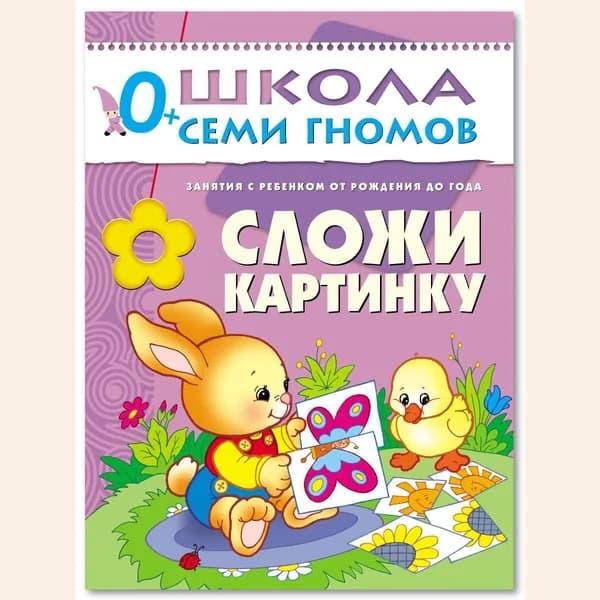 Развивающие книги для малышей. Годовой курс занятий для развития и обучения детей. Детский обучающий комплект. Школа Семи Гномов. 1 книжка / Набор из 12 книг / Новый Базовый курс. 0+ | Денисова Дарья