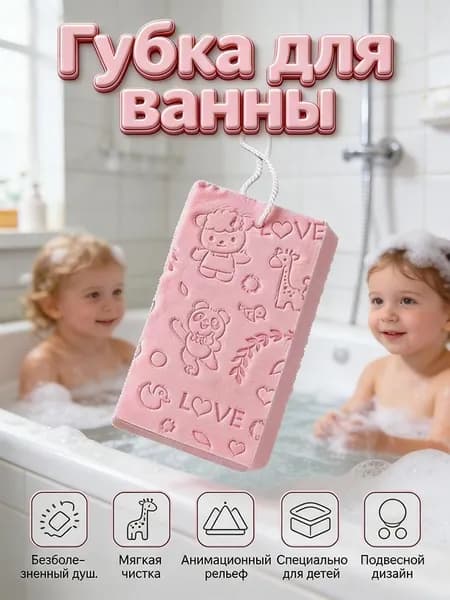 Губка для ванны детская губка