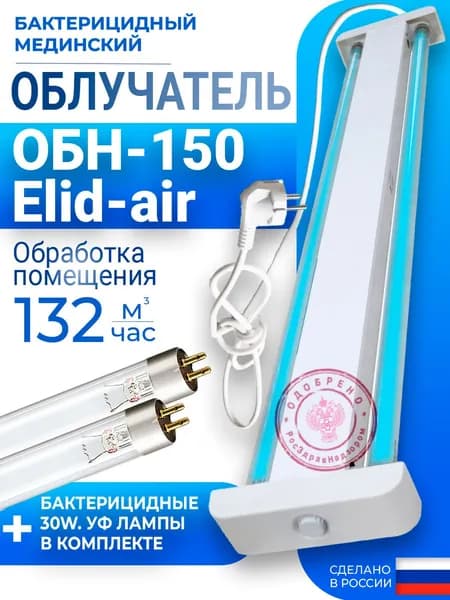 Облучатель бактерицидный открытый ОБН-150 Elid-air Азов в сборе (с лампами, стартерами и шнуром)