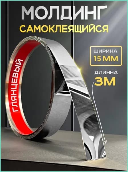 Молдинг декоративный самоклеящийся для столешницы ванны стен обоев