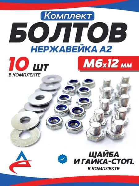 Болты М6 х12 нержавейка со стоп гайкой и шайбой,10шт