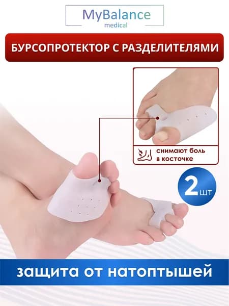Бурсопротектор большого пальца стопы MyBalance с межпальцевой перегородкой и подушечкой под стопу от мозолей и натоптышей