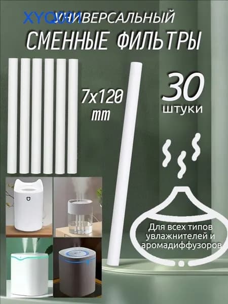 Фильтры для увлажнителя и распылителя, универсальный хлопковый фильтр для увлажнителя, 7x120 мм,30 шт