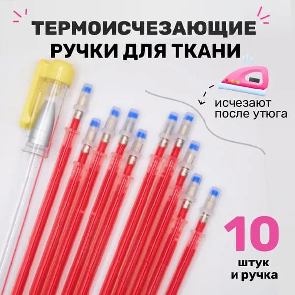 Ручка для ткани термоисчезающая, ручка с исчезающими чернилами, маркер для одежды 10 штук i