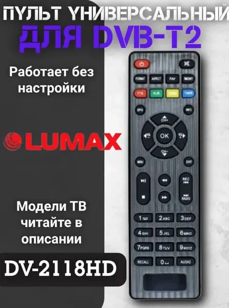 Пульт для ресивера LUMAX DV-2118HD, DV-3201HD DVB-T2