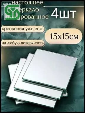 Зеркало настенное "Зеркала", 15 см х 15 см, 4 шт