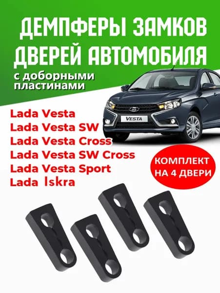 Демпферы замков дверей на Лада Веста / Lada Vesta,демпферы на Лада Искра / Lada Iskra, отбойник дверей для Lada ( комплект на 4 двери )