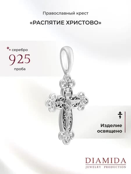 Крестик освященный серебро 925 пробы с чернением православный