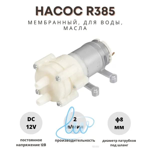 Циркуляционный насос,2л/мин,0.1м