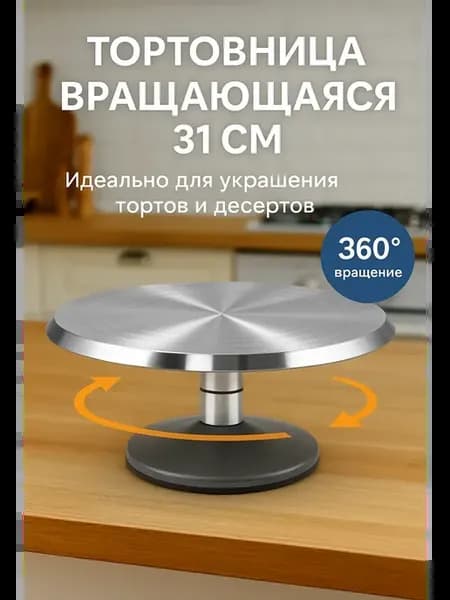 Тортовница вращающаяся металлическая с ножкой 31см