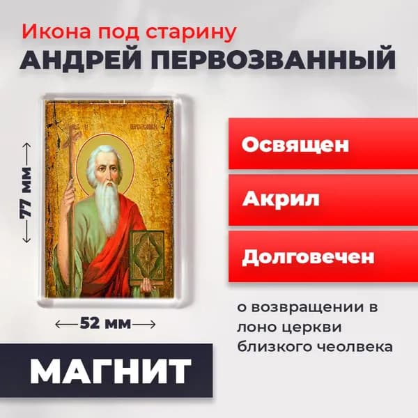 Икона под старину на магните "Святой Андрей Первозванный", 77*52 мм
