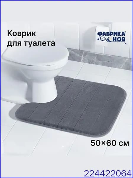 Коврик для туалета 60x50 см