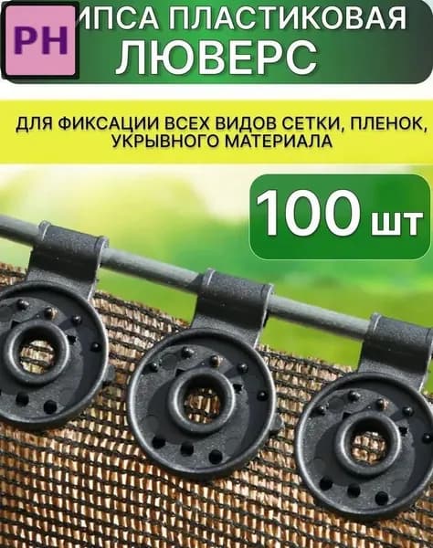 Клипсы для парника80 х 30мм, Пластик, 100 шт