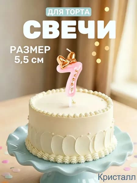 Свечи для торта цифра 0, цифра 1, 5.5 см