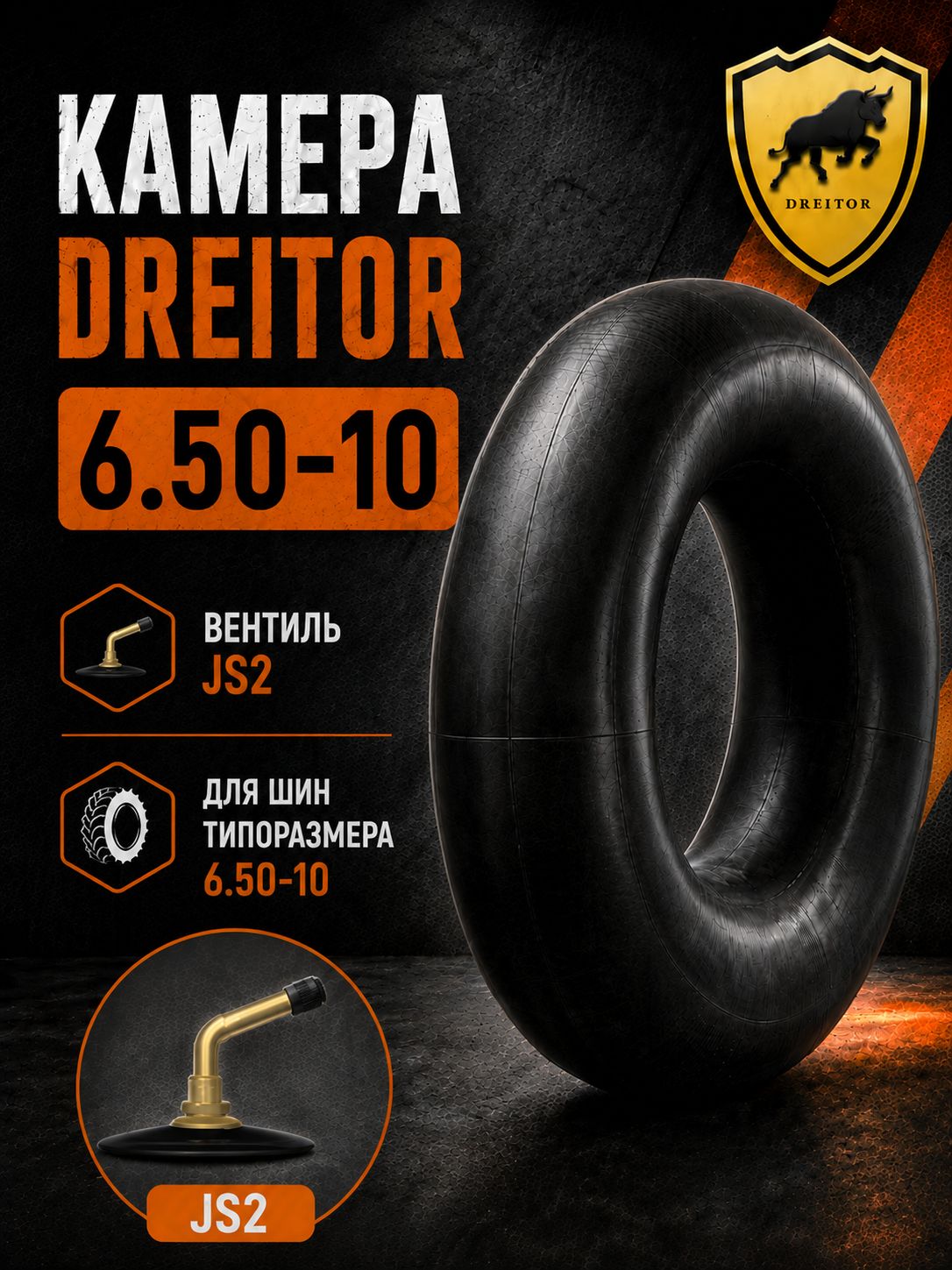 Камера DREITOR 6.50-10 вентиль JS2 для вилочного погрузчика