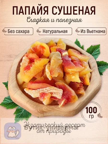 Папайя сушеная натуральная 100 гр