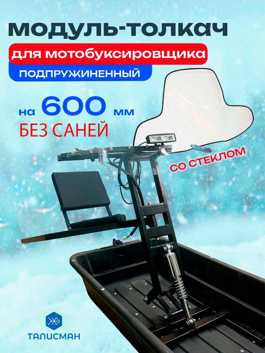 Модуль толкач для мотобуксировщика 600 мм, без саней