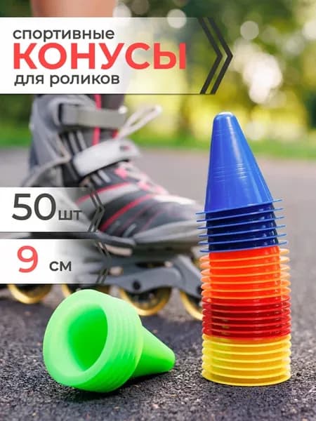 Конусы спортивные 50 шт 9 см, фишки для футбола
